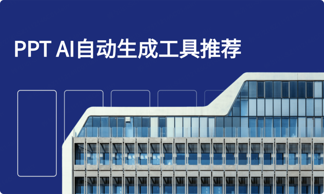 精选7款PPT AI自动生成工具实测！附上手体验！