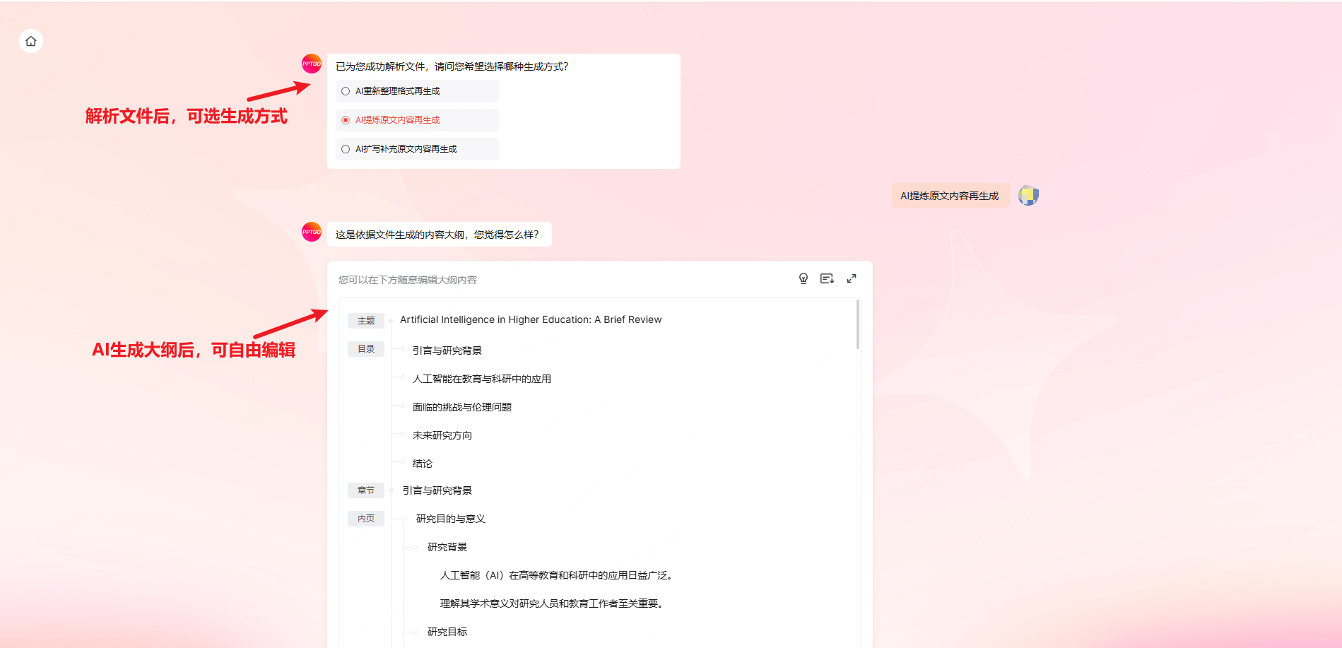 用色色博思AIPPT 打造高水平学术课件-第2步：逻辑大纲润色