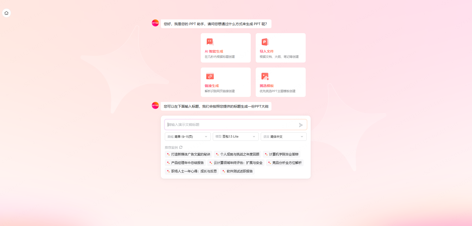 AI一键生成自我介绍PPT