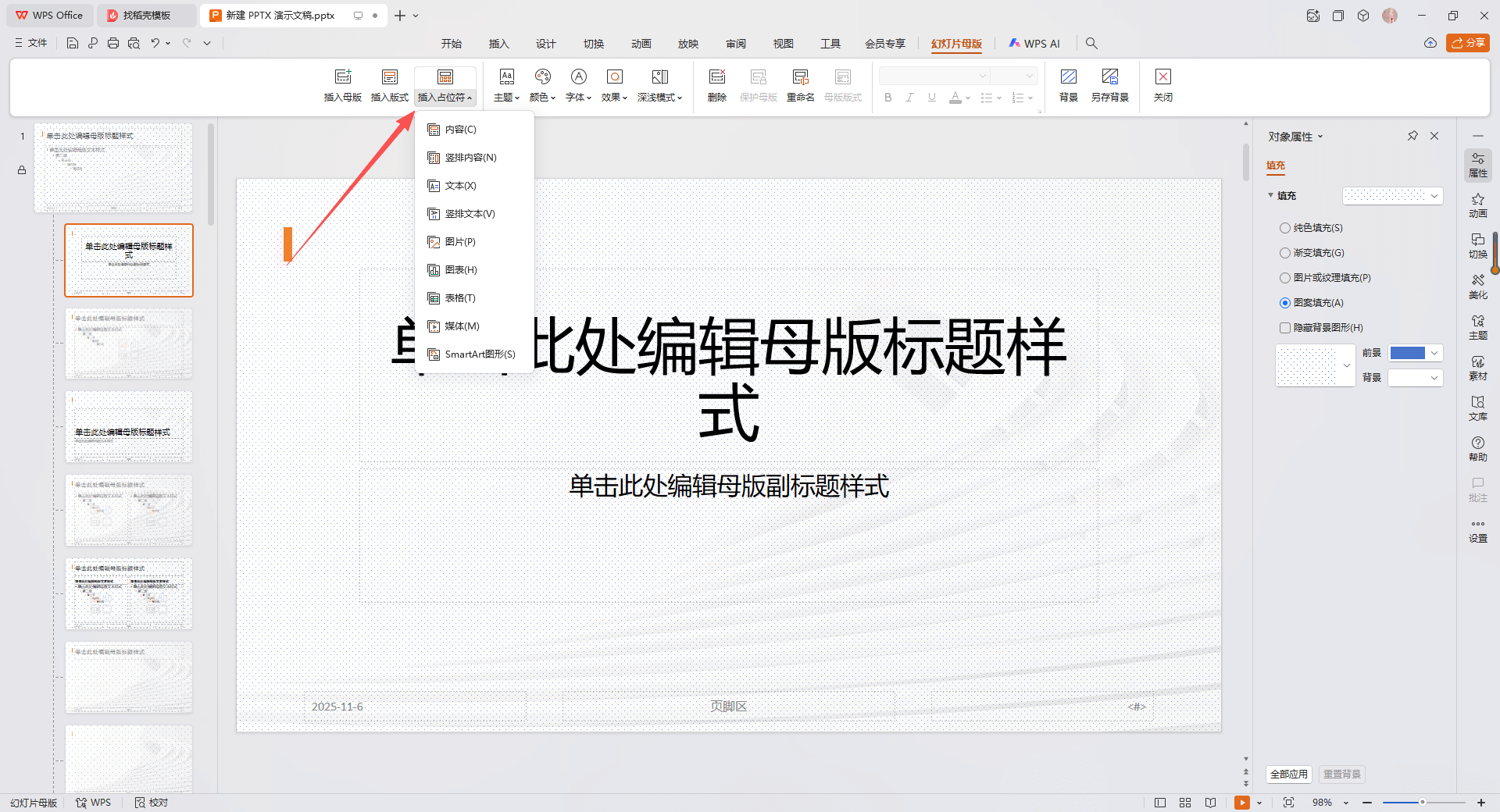 设置与管理占位符